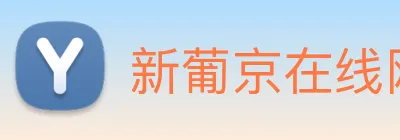新葡京在线网址 Logo
